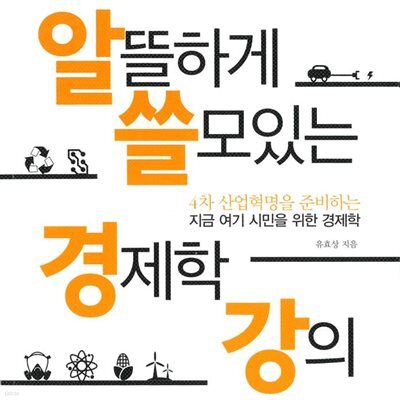 알뜰하게 쓸모있는 경제학 강의