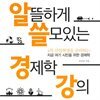 알뜰하게 쓸모있는 경제학 강의