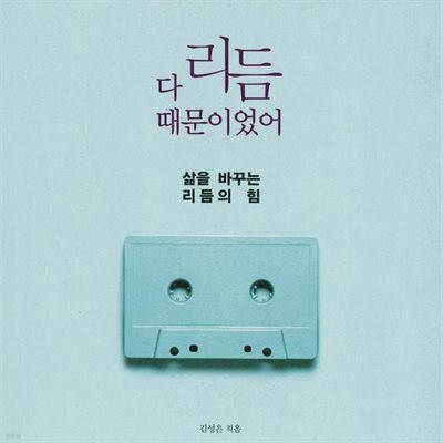 다 리듬 때문이었어