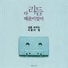 다 리듬 때문이었어