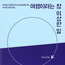 여행이라는 참 이상한 일