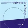 여행이라는 참 이상한 일