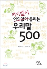 어이없이 틀리는 우리말 맞춤법 500