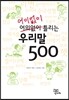 어이없이 틀리는 우리말 맞춤법 500