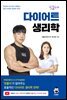 핏블리 다이어트 생리학