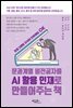문과계열 비전공자를 AI 활용 인재로 만들어주는 책