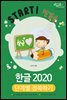 한글 2020 단계별 정복하기