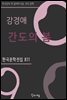 강경애 - 간도의 봄