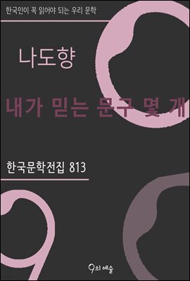 나도향 - 내가 믿는 문구 몇 개