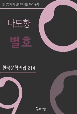 나도향 - 별호