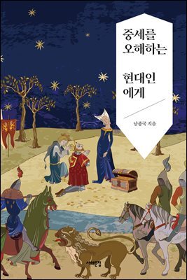 중세를 오해하는 현대인에게