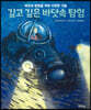 깊고 깊은 바닷속 탐험