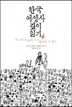 한국 여성사 깊이 읽기
