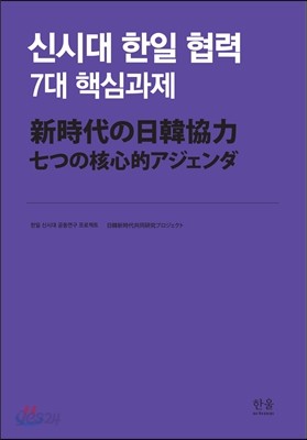 신시대 한일 협력 7대 핵심과제 국문판