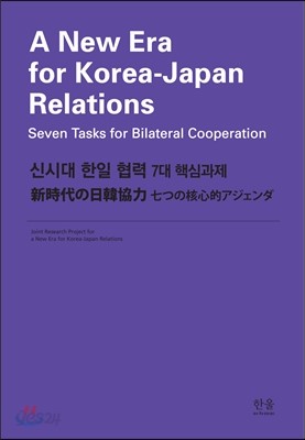 신시대 한일 협력 7대 핵심과제 영문판