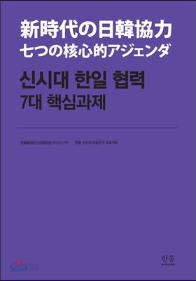 신시대 한일 협력 7대 핵심과제 일문판