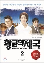 황금의 제국 2