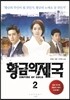 황금의 제국 2