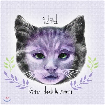 일권 - 미니앨범 : Kitten-Head; Artisanat