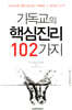 기독교의 핵심진리 102가지