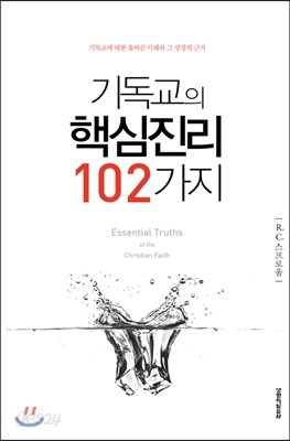 기독교의 핵심진리 102가지