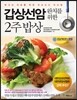 갑상선암 완치를 위한 2주 밥상