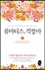 류마티스, 걱정마