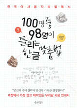 100명 중 98명이 틀리는 한글 맞춤법