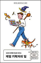 게임 기획자의 일