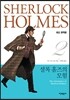 셜록 홈즈의 모험
