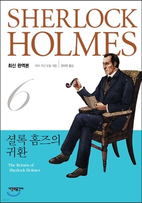 셜록 홈즈의 귀환