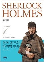 셜록 홈즈의 마지막 인사