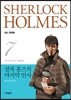 셜록 홈즈의 마지막 인사