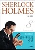 셜록 홈즈의 사건