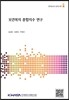 보건복지 종합지수 연구