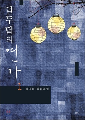 열두 달의 연가 1