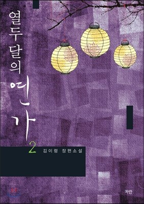 열두 달의 연가 2