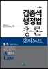 2014 김종석 행정법총론 강의노트