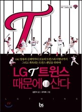 LG 트윈스 때문에 산다