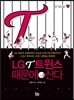 LG 트윈스 때문에 산다