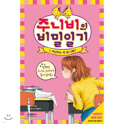 주니비의 비밀일기 1