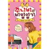 주니비의 비밀일기 1