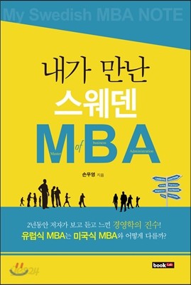 내가 만난 스웨덴 MBA