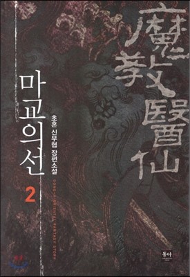 마교의선 2