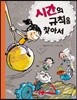 시간의 규칙을 찾아서