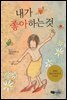 내가 좋아하는 것