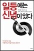 일등에는 신념이 있다