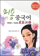 미용중국어