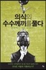 의식의 수수께끼를 풀다