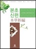 본초신편